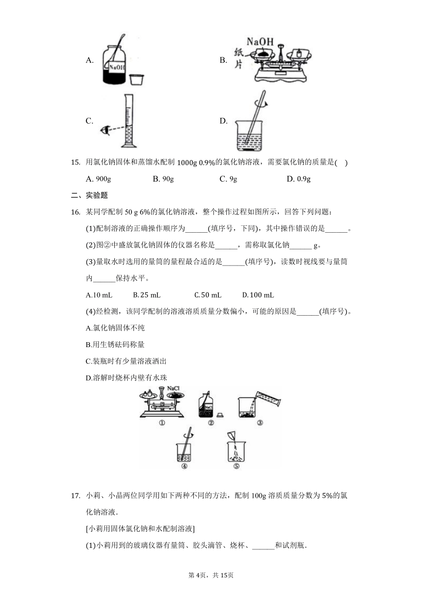 鲁教版五四制九年级化学配置一定溶质质量分数的溶液同步练习（含解析）