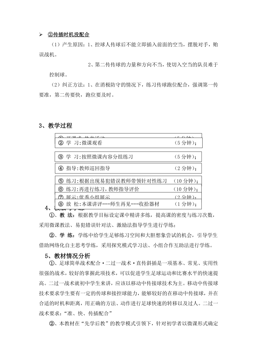 足球简单战术配合·二过一战术·直传斜插（教学设计）-2021-2022学年人教版体育与健康（水平四）八年级全一册