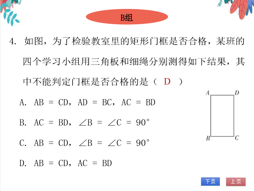 【北师大版】数学九年级（上）1.2.2 矩形的判定 习题课件
