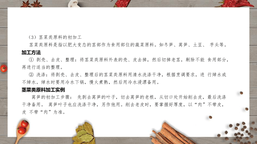 《烹饪原料初加工工艺》（项目2） 课件(共28张PPT)- 《烹饪原料初加工工艺》同步教学（轻工业版）