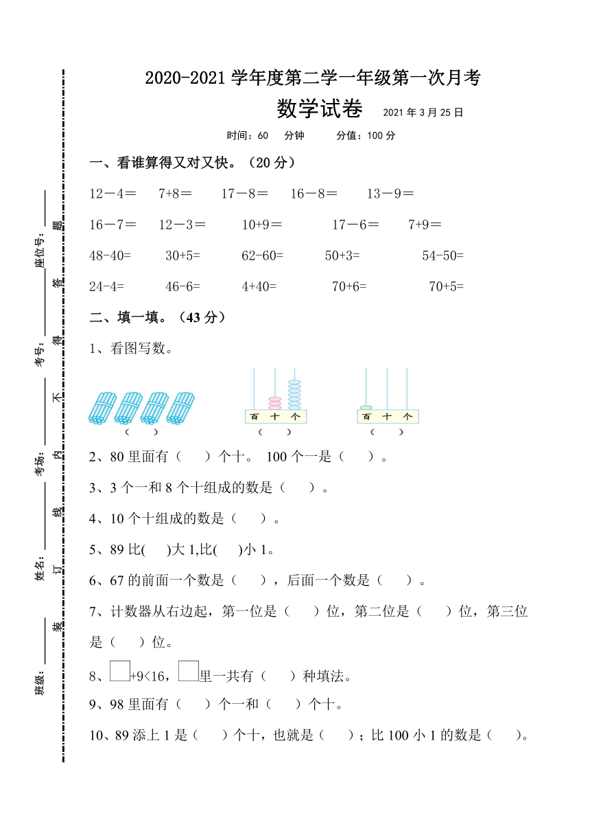 江苏省徐州市沛县汉城国际学校2020-2021学年第二学期一年级下数学第一次月考试题（word版，无答案）