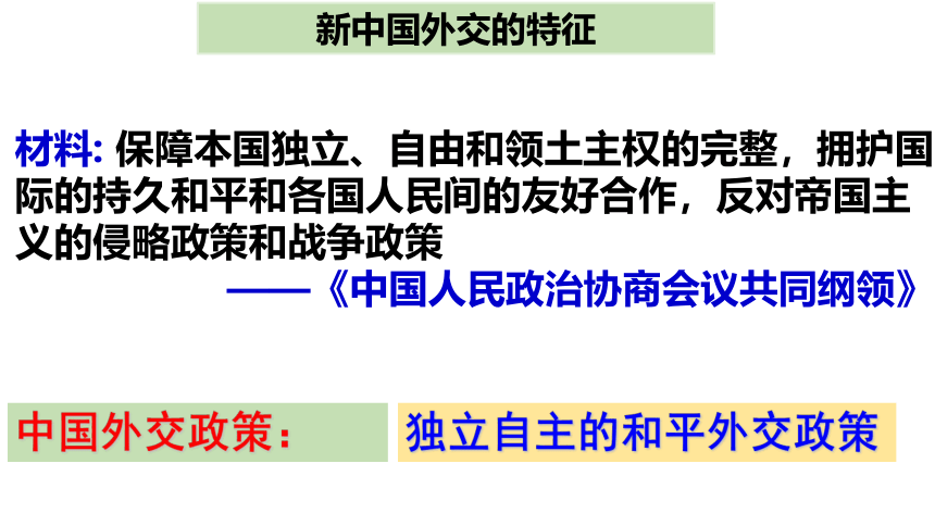 6.6 独立自主的新中国外交 课件（19张PPT）