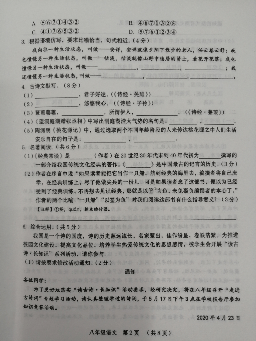 河南省周口市部分学校2023-2024学年八年级下学期期中考试语文试题（pdf版无答案）