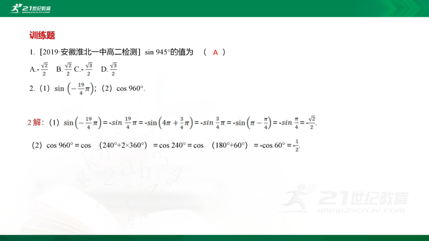 【课件】第一章-§4 正弦函数和余弦函数的概念及其性质-4.3诱导公式与对称+4.4诱导公式与旋转 数学-北师大版-必修第二册(共22张PPT)