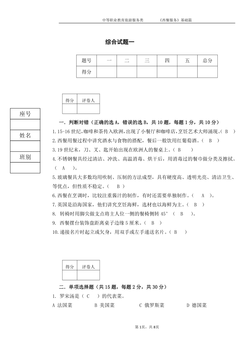 《西餐服务》综合试题1 练习（含答案）- 《西餐服务》同步教学（人民大学版）