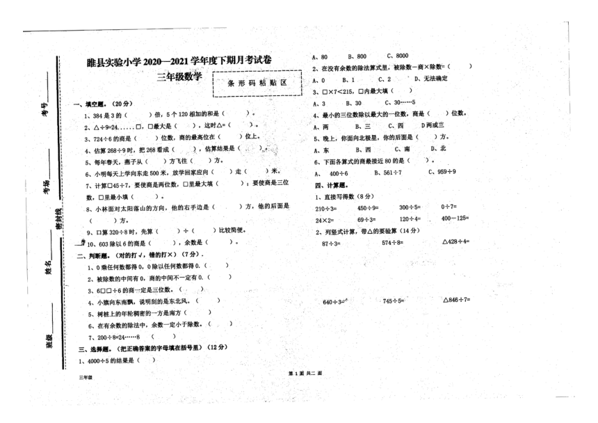 河南省商丘市睢县实验小学2020-2021学年下学期三年级数学月考试题（扫描版，无答案）