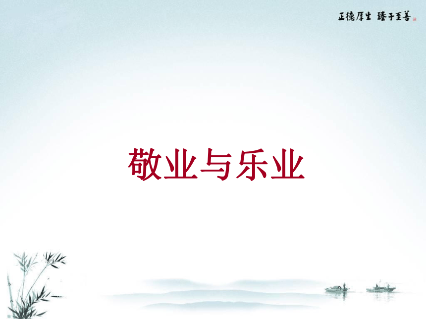 2021-2022学年人教版中职语文职业模块服务类5《敬业与乐业》课件（55张PPT）