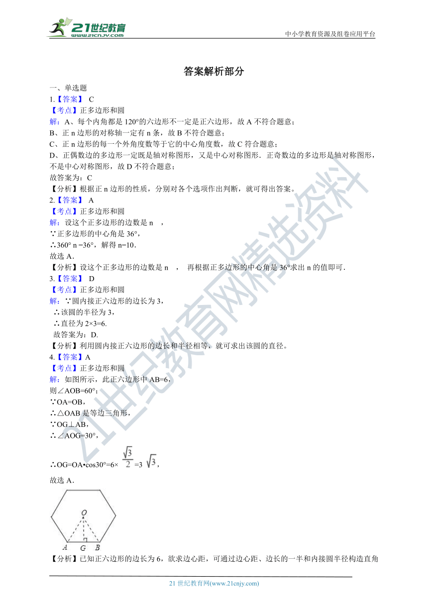 2.6 正多边形与圆同步训练题（含解析）