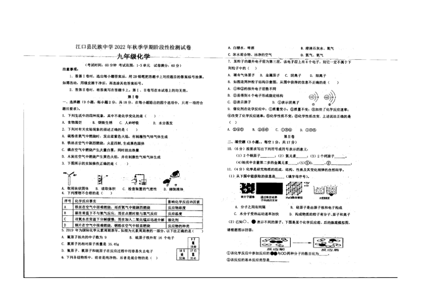 贵州铜仁市江口县民族中学2022-2023学年上学期九年级第一次阶段性考试化学（图片版无答案）