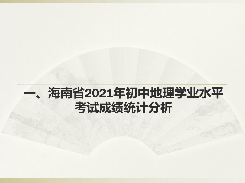 《海南省2021年初中地理学业水平考试情况分析及教学建议》讲座课件2021年地理中考分析会（共72张PPT）