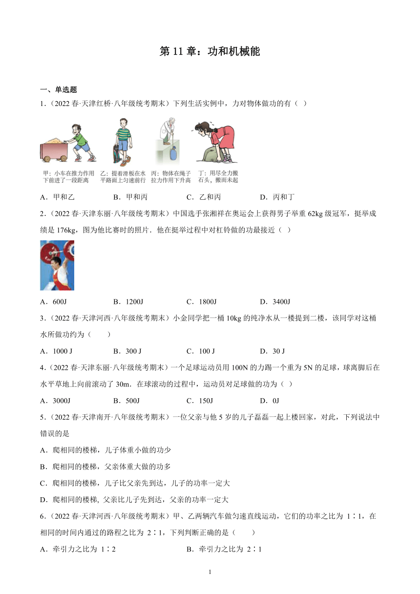 第11章：功和机械能 期末试题选编（含解析）2021-2022学年天津市人教版物理八年级下册