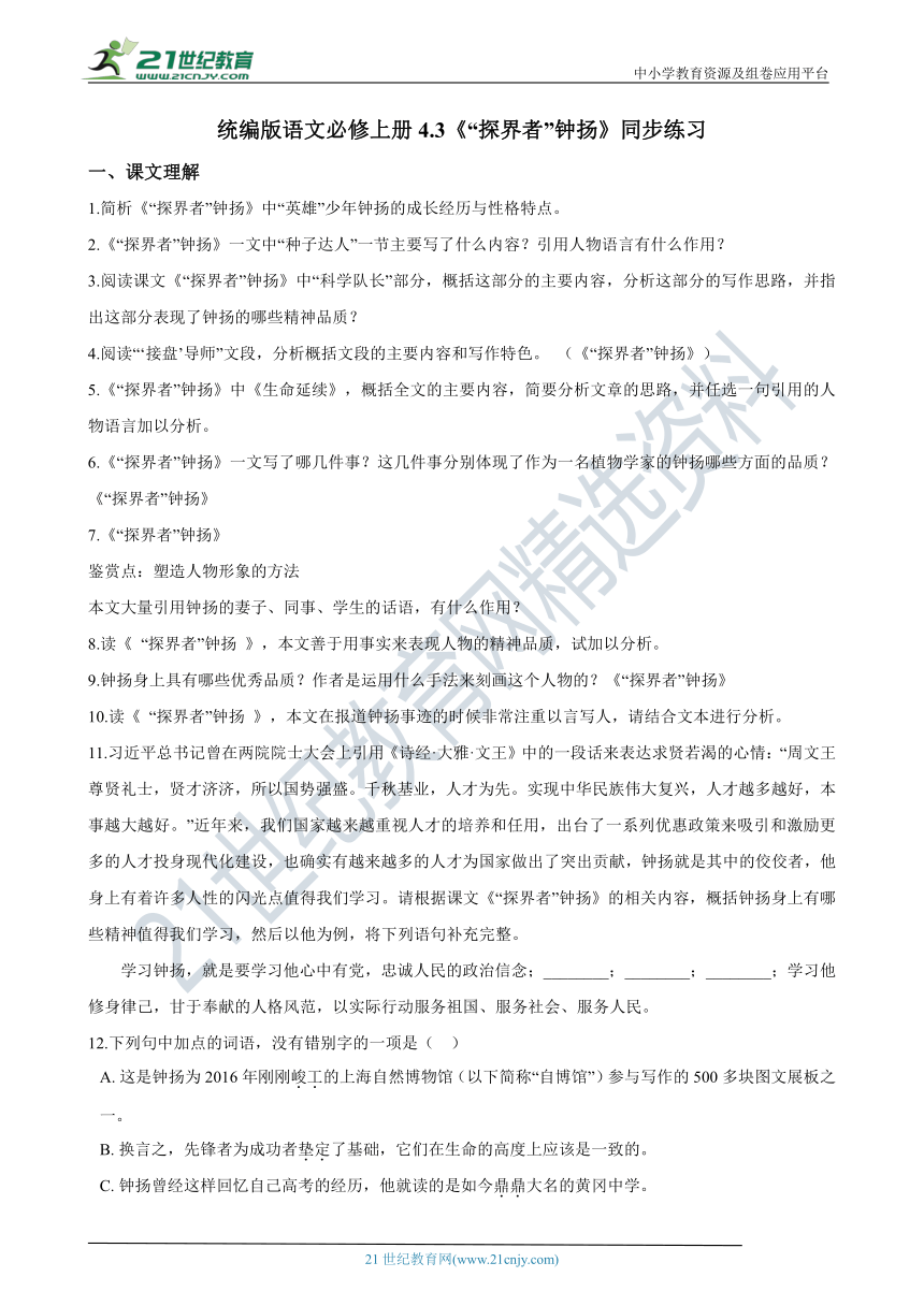 4.3《“探界者”钟扬》同步练习（含答案解析）