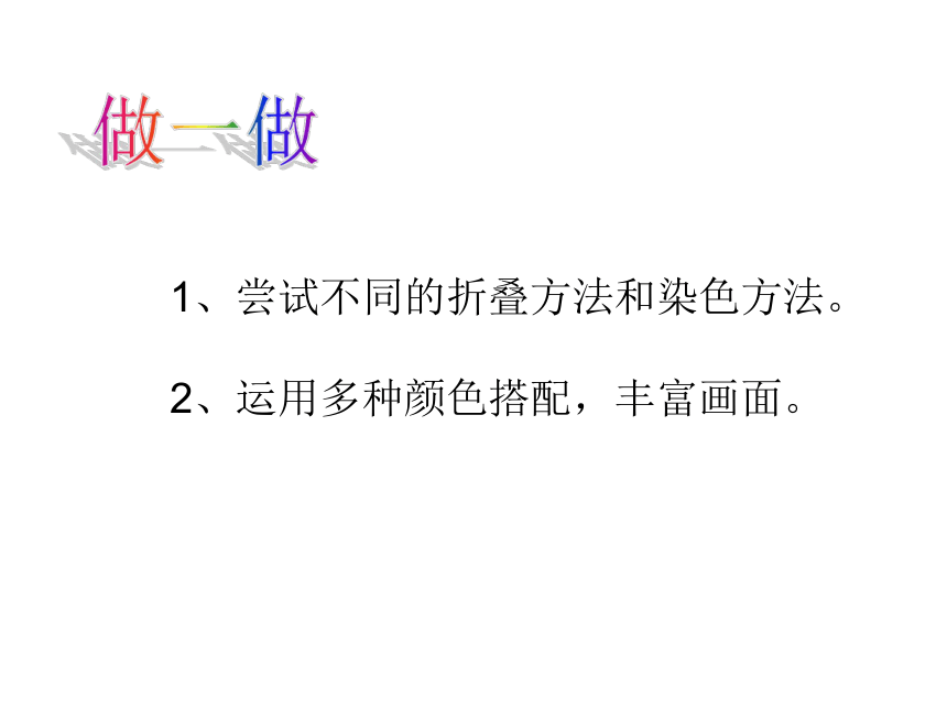 2022-2023学年美术二年级上册课件-2.染色游戏2-人教版(共11张PPT)