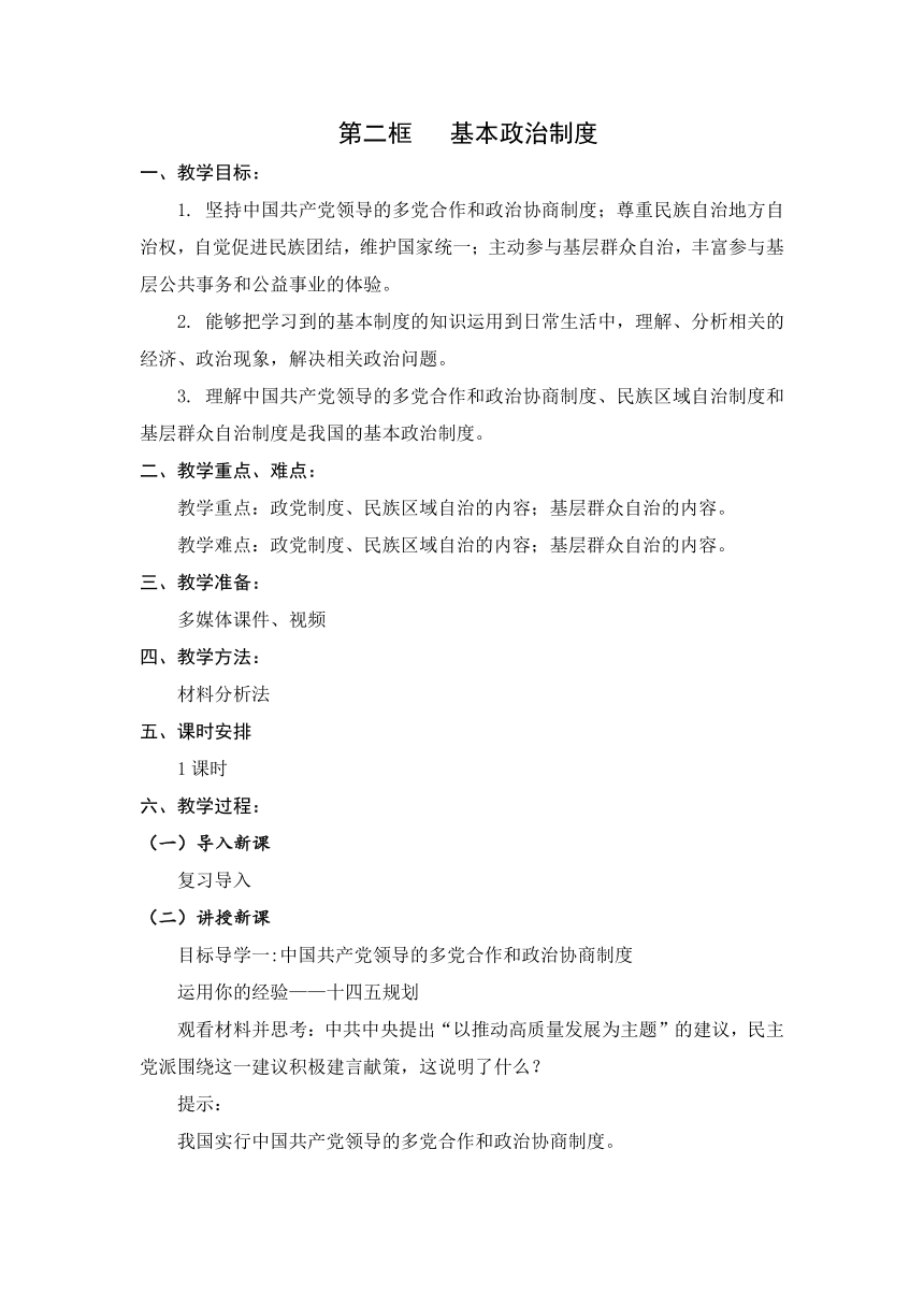 5.2基本政治制度 教案