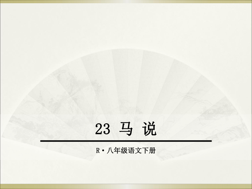 23*马说 课件（幻灯片32张）