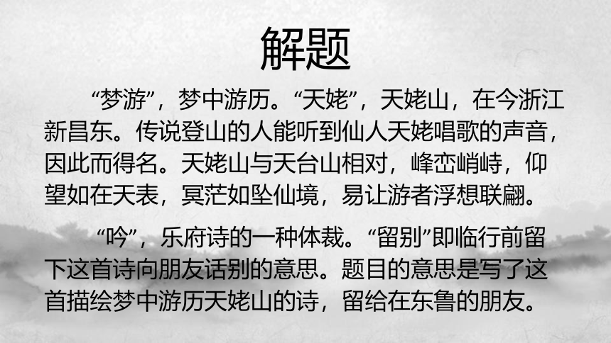 8.1 《梦游天姥吟留别》课件(共31张PPT) 2022-2023学年统编版高中语文必修上册