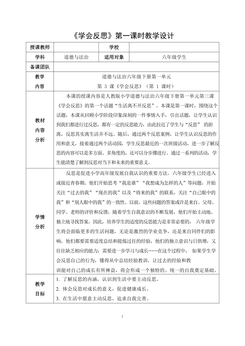 道德与法治六年级下册 第3课 学会反思 教案 (第1课时，表格式）