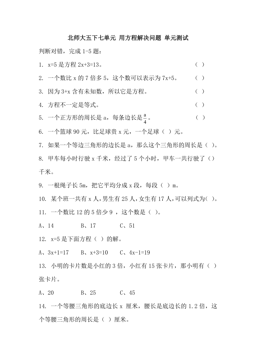 北师大数学习题①五下七单元 用方程解决问题 单元测试