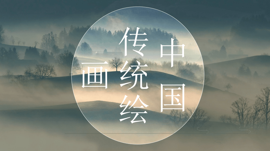 人美版（2019） 高中美术鉴赏（2019）2.1 程式与意蕴——中国传统绘画 课件（共18张PPT）