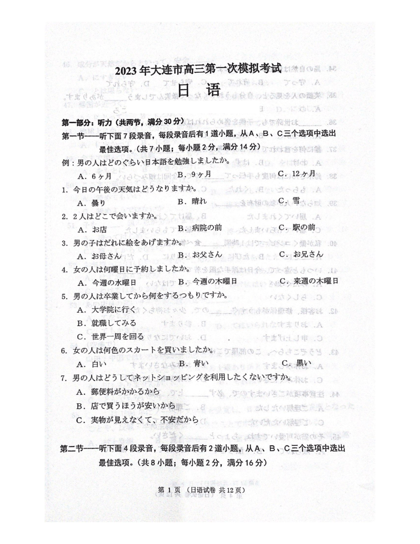 2023届辽宁省大连市高三第一次模拟考试日语试题（PDF版无答案）