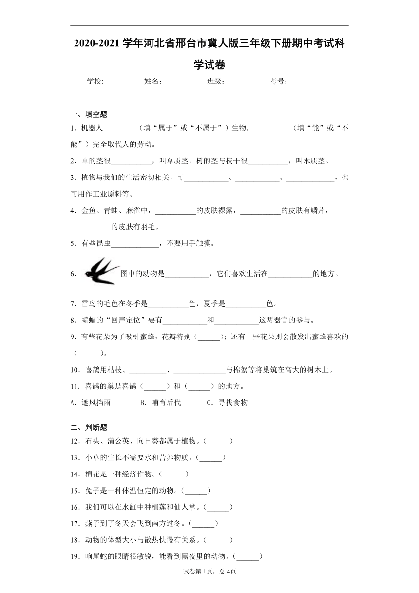 冀人版（2017秋）2020-2021学年河北省邢台市三年级下册科学期中考试试卷（ 含答案解析）