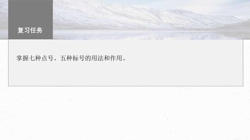 2024届高考一轮复习语文学案课件(共116张PPT)（新高考人教版）板块八　语言文字运用?语言基础68　正确使用标点符号——理解语意，掌握用法