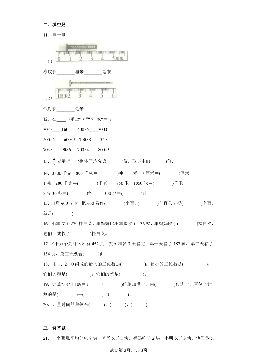 人教版数学三年级上册期末复习试题（三）（带答案）