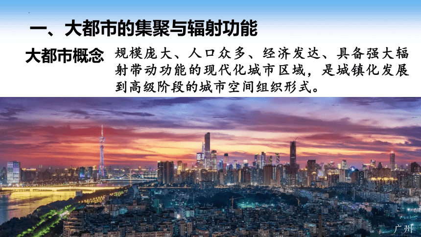 2.1大都市的辐射功能—以我国上海为例课件（共65张ppt）