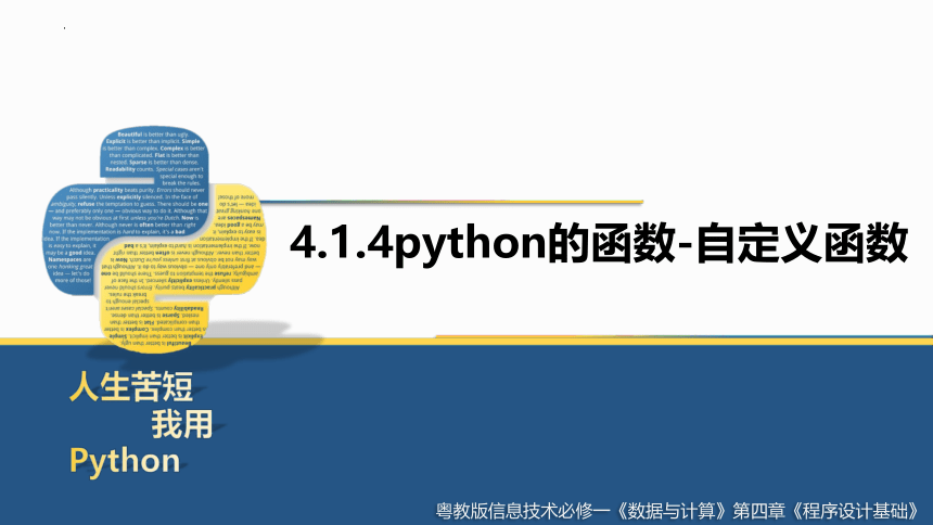 4.1.4python的函数-自定义函数　课件　2021—2022学年粤教版（2019）高中信息技术必修1（18张PPT）