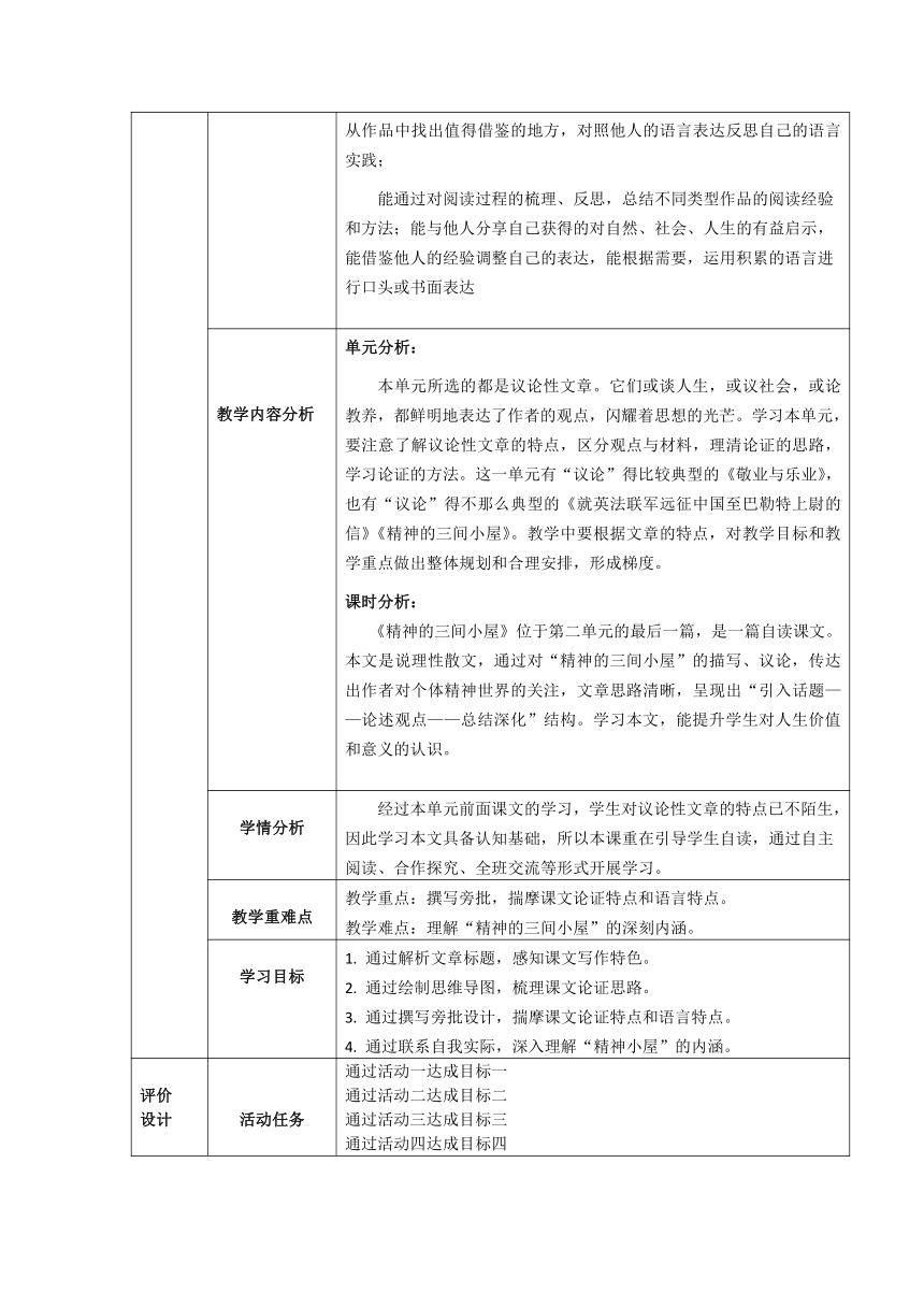 第10课《精神的三间小屋》教学设计（表格式） 2023—2024学年统编版语文九年级上册