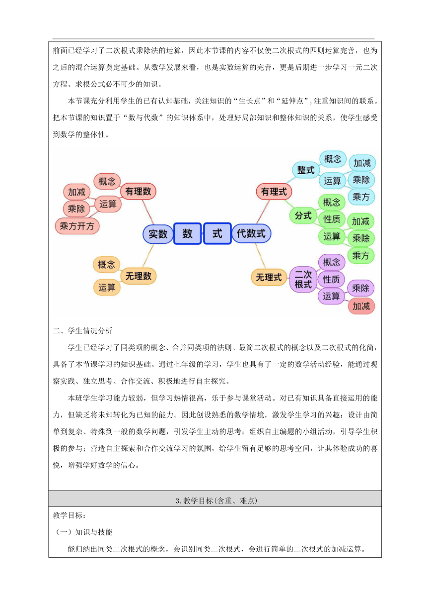 北京版八年级数学上册 11.7 二次根式的加减法 教学设计（表格式）