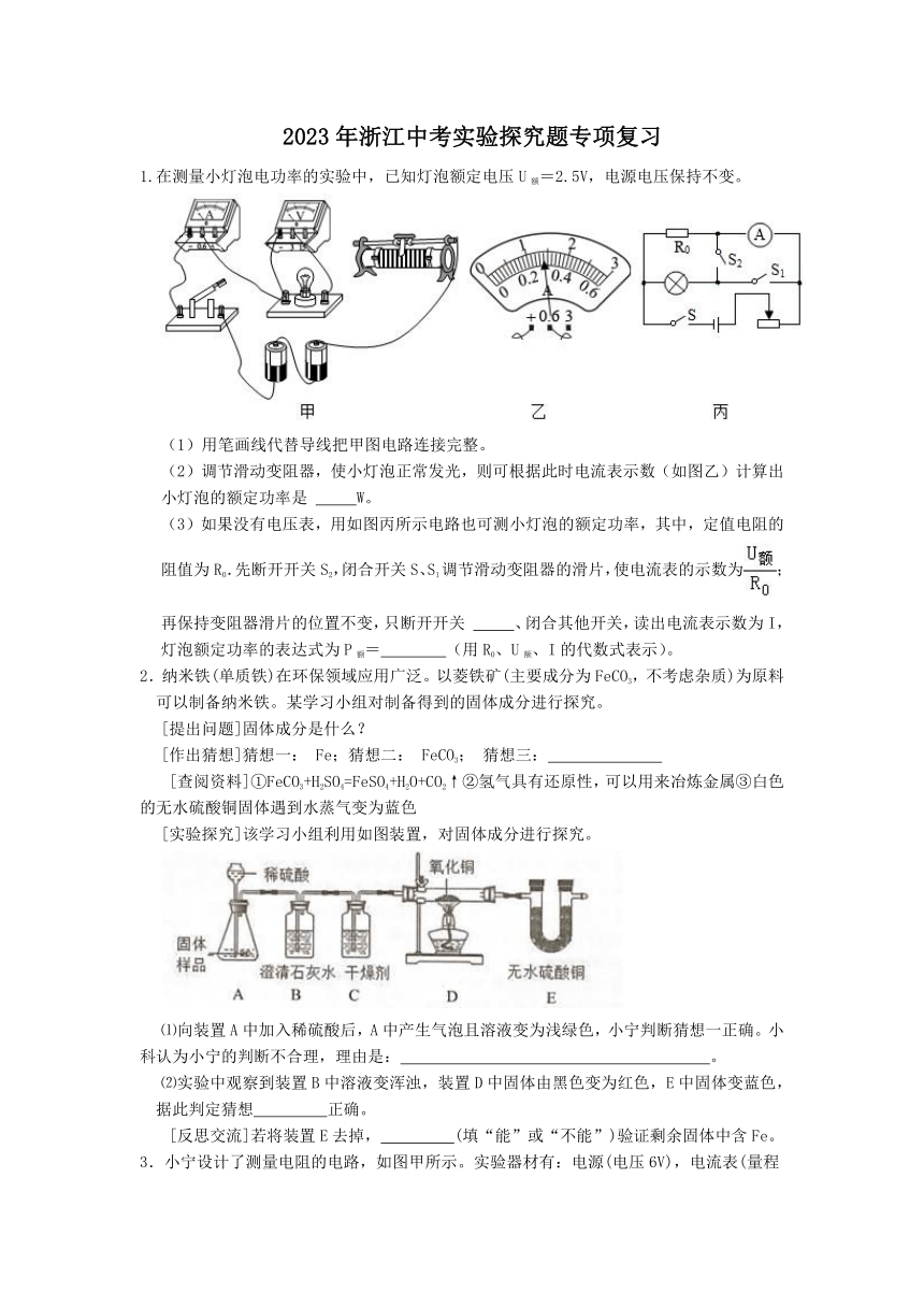 实验探究题专项复习——2023年浙江省中考科学二轮专题（含答案）