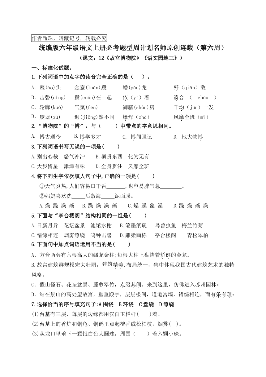 （名师原创连载）最新统编版六语上12《故宫博物院》《语文园地三》必考题型周计划（第六周）