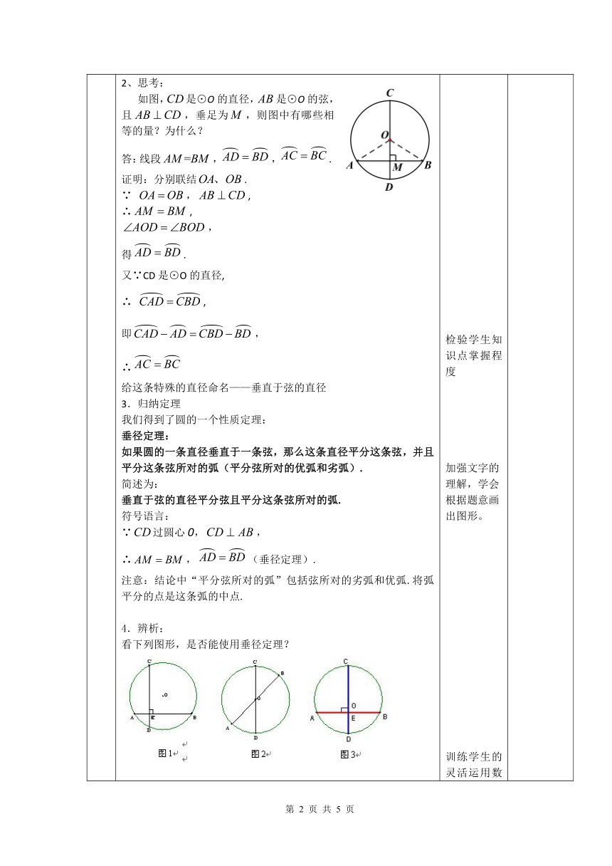 沪教版（上海）数学九年级第二学期-27.3 (1)垂径定理  教案