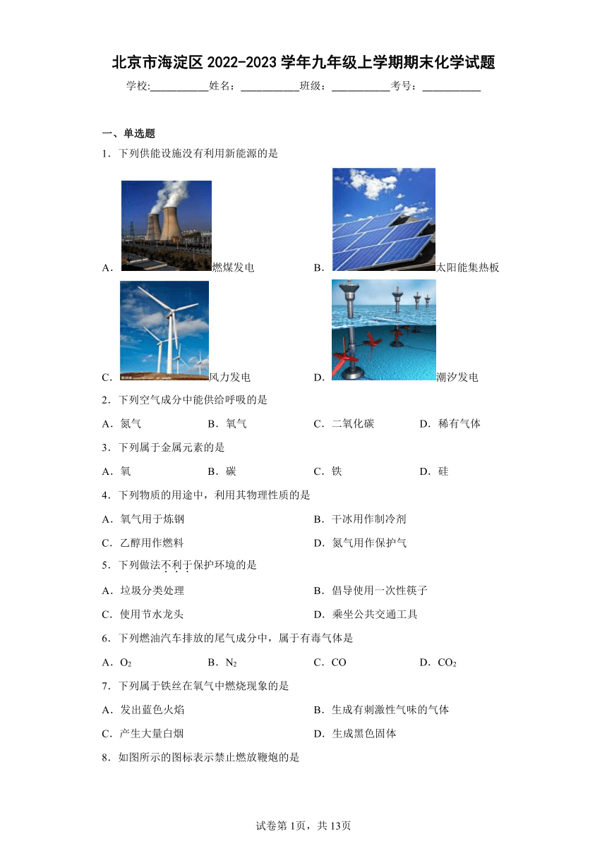 北京市海淀区2022-2023学年九年级上学期期末化学试题(含答案)