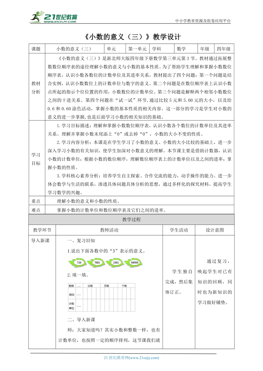 新课标核心素养目标北师大版四下1.3《小数的意义（三）》教学设计