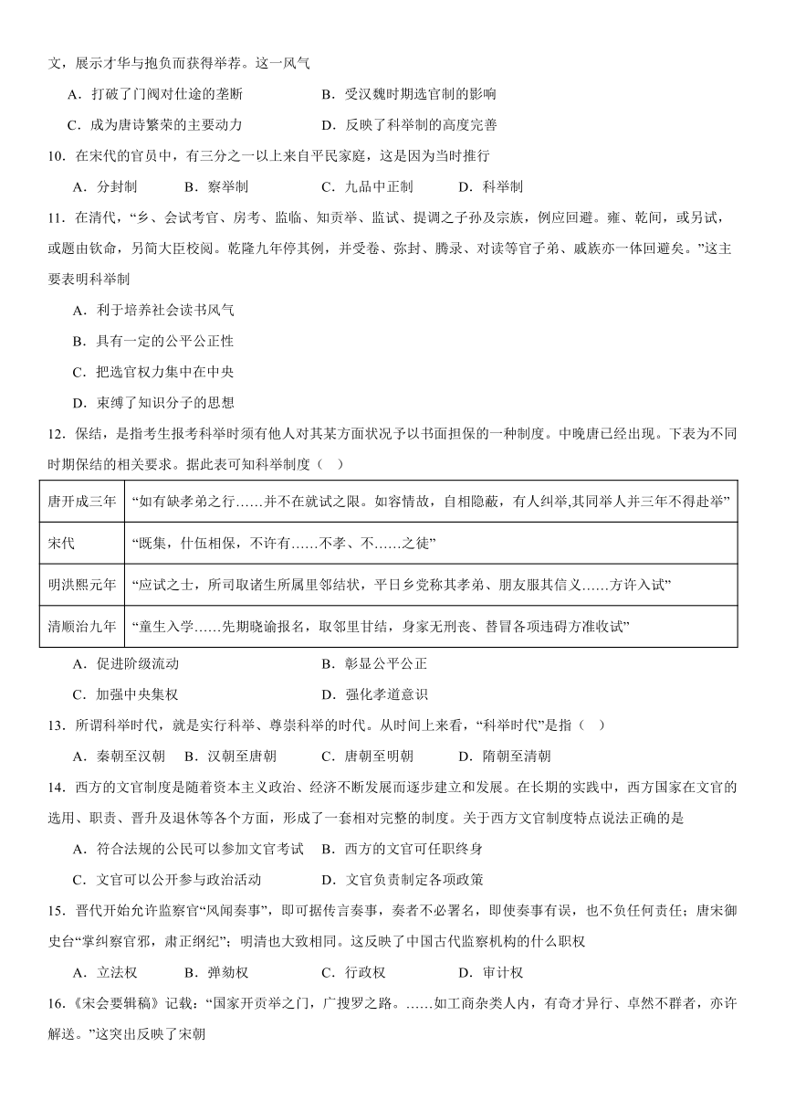 第二单元 官员的选拔与管理 综合测试（含答案）高二上学期历史统编版（2019）选择性必修1国家制度与社会治理