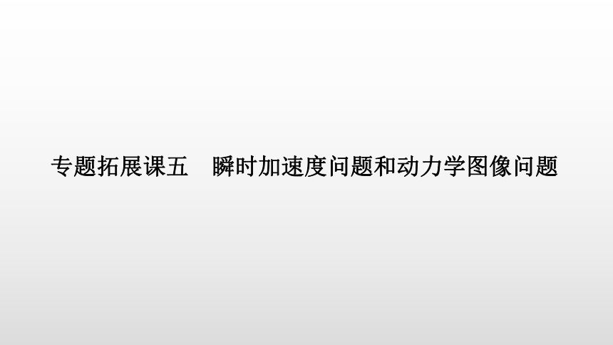 教科版（2019）高中物理 必修第一册 专题拓展课五 瞬时加速度问题和动力学图像问题课件