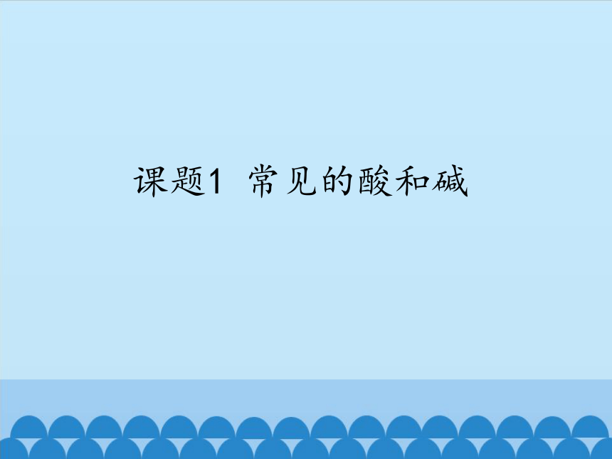 人教版（五四制）九年级全一册化学 第三单元 课题1 常见的酸和碱（课件）（35张PPT）