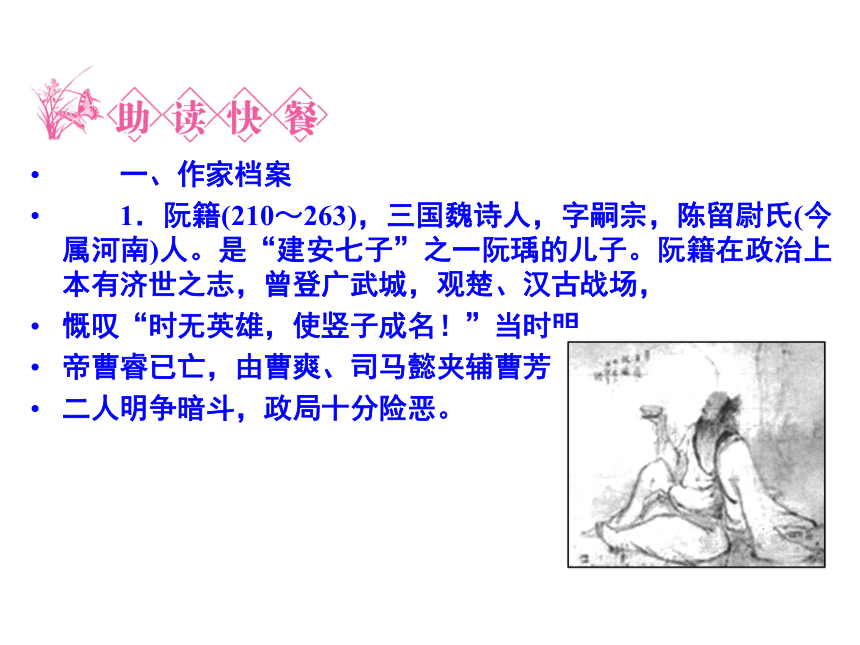 人教版选修《中国古代诗歌散文赏析》1.6 《咏怀八十二首》（其一）  课件共61张ppt