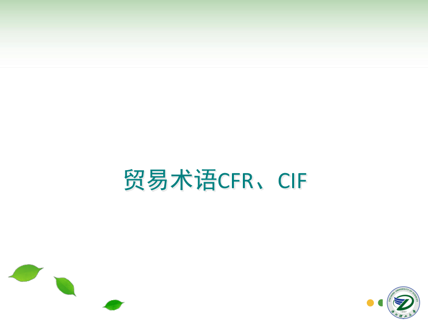 第5讲 贸易术语CFR、CIF 同步课件(共36张PPT) 国际贸易实务（机械工业出版社）