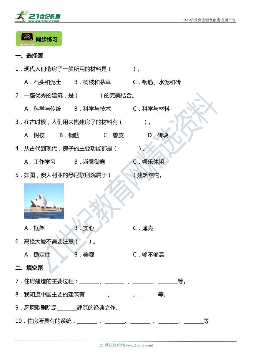 1.1《了解我们的住房》知识梳理+同步练习（含答案）