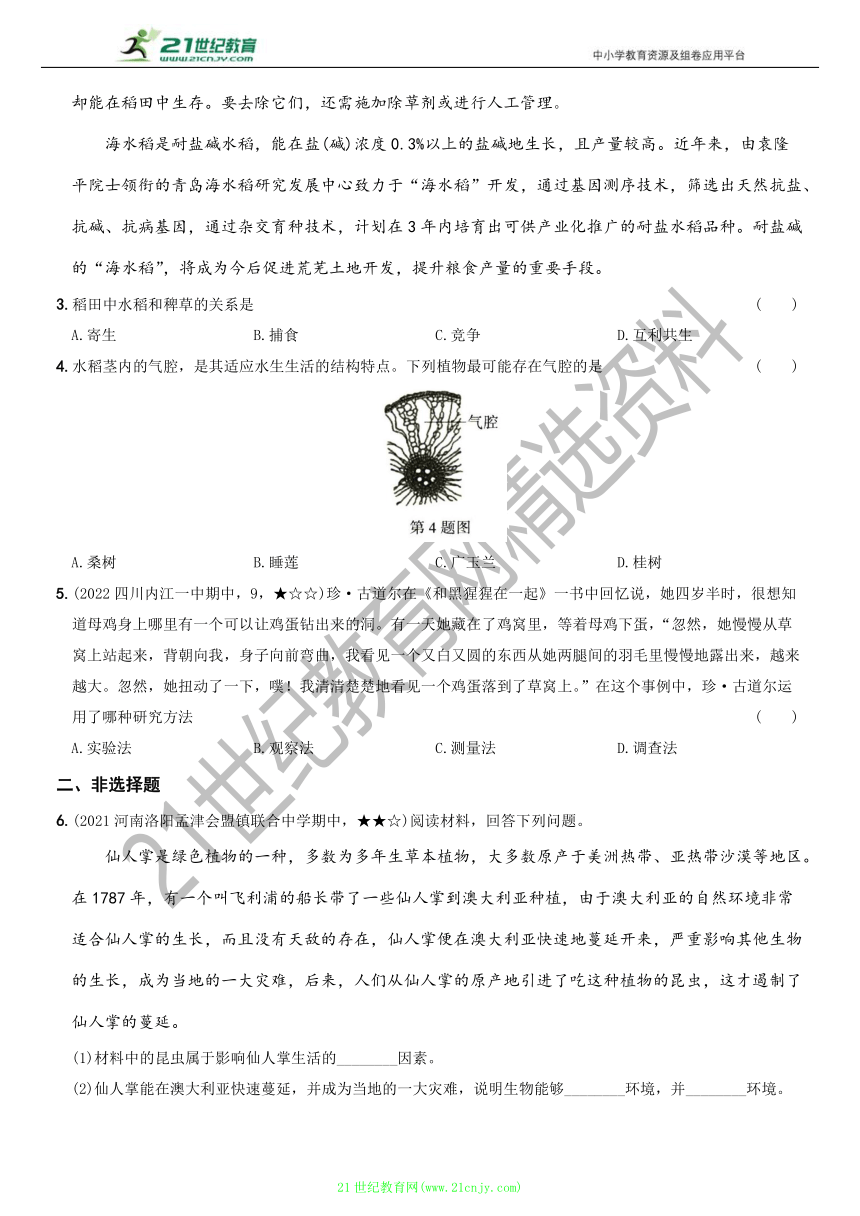 七年级生物上册 期中复习专项素养巩固训练卷（一）资料分析（含答案及解析）