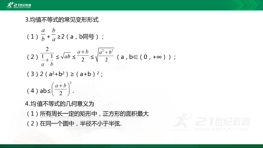 【课件】2.2.4均值不等式及其应用  高中数学-RJB-必修第一册-第二章(共40张PPT)