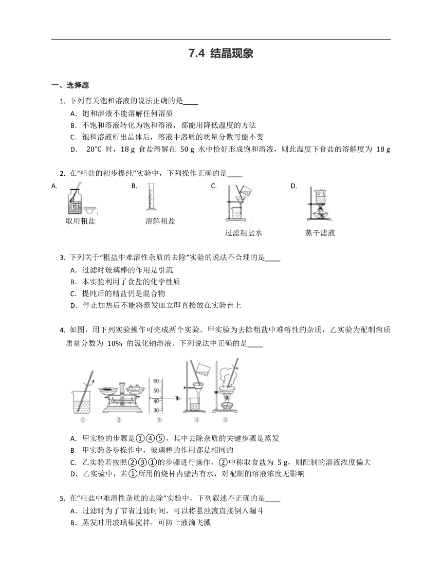 7.4 结晶现象同步练习 （含解析）