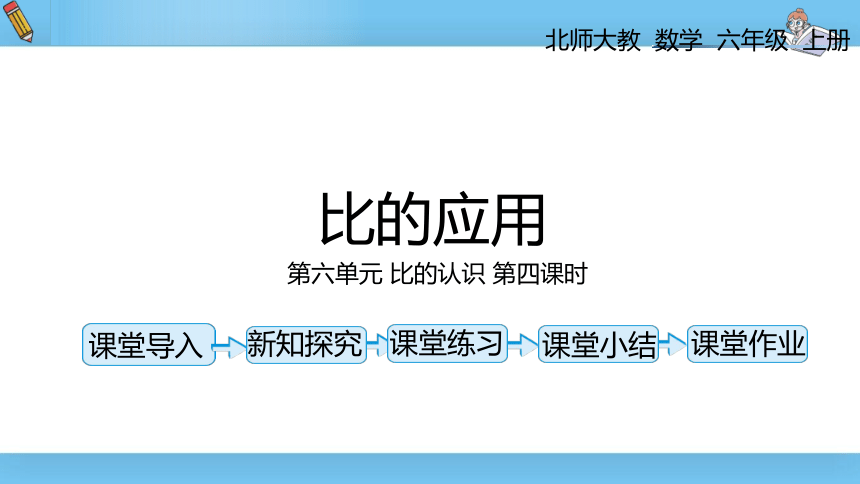 六年级上北师大版第六单元第四课时比的应用 课件