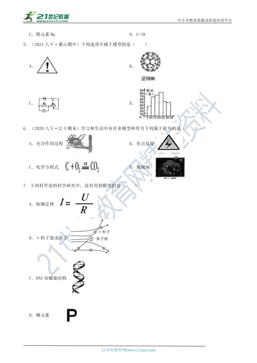 【8年级下册同步讲练测】2.1 模型、符号的建立与作用 学情检测（含答案）