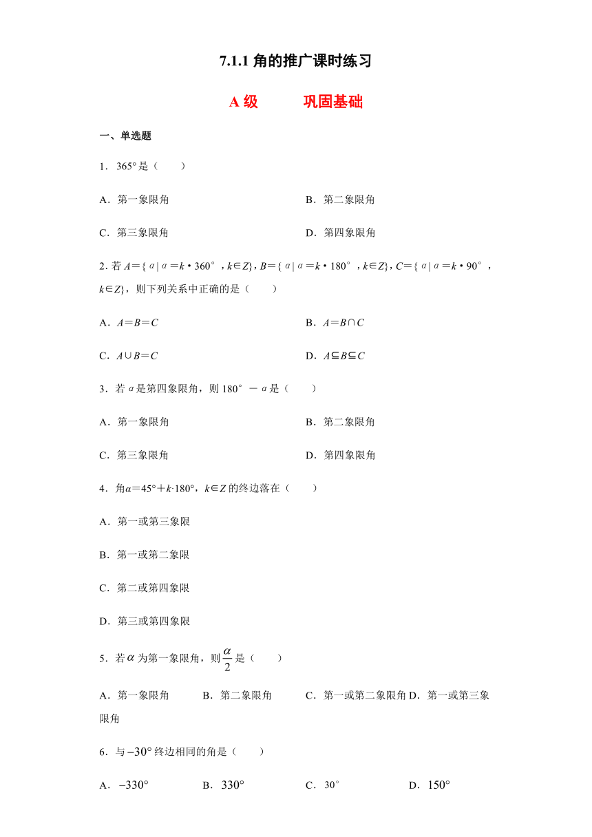 7.1.1角的推广-【新教材】人教B版（2019）高中数学必修第三册课时练习（Word含解析）