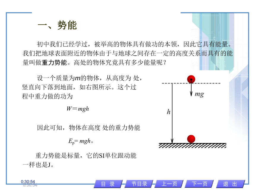 人教版物理（中职）通用类 2.3 势能 机械能守恒定律 课件（8张PPT）