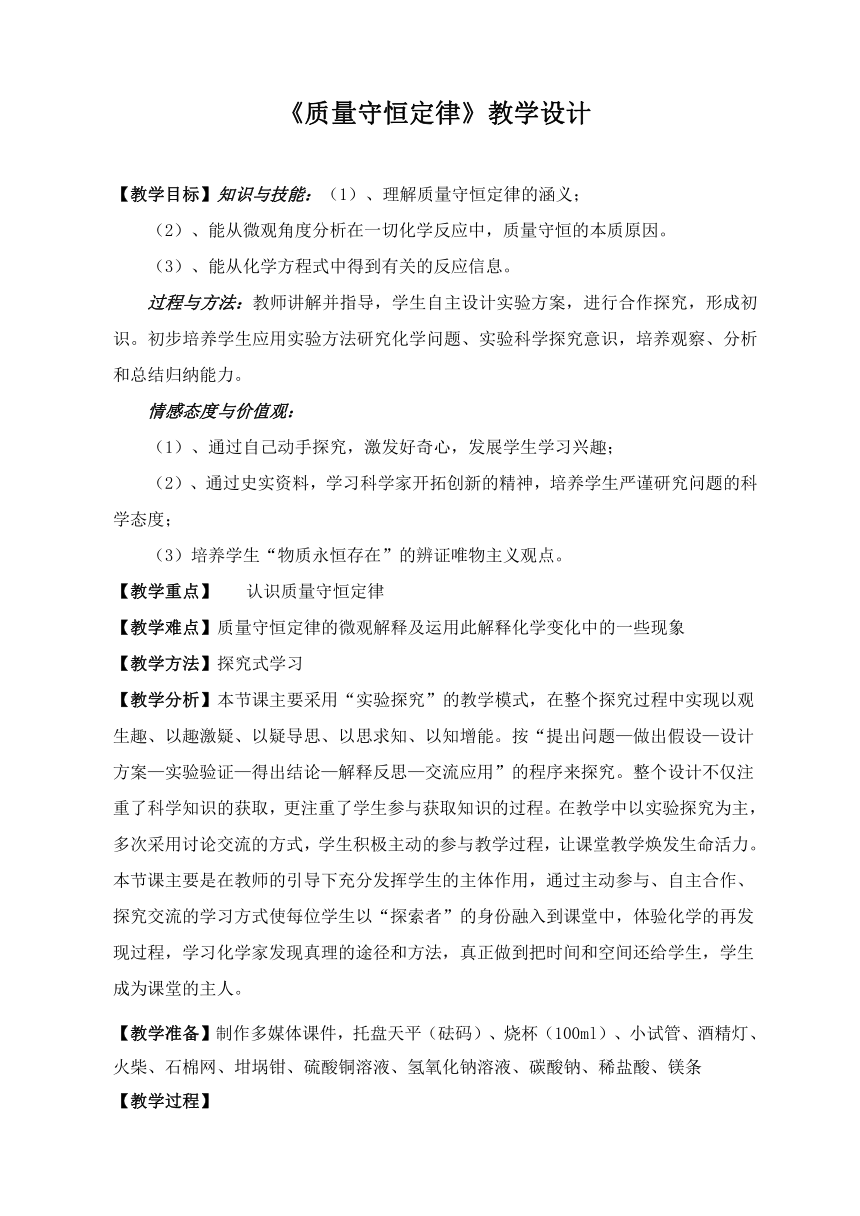 人教版（五四学制）化学八年级全册 第五单元  课题1   质量守恒定律  教案（表格式）